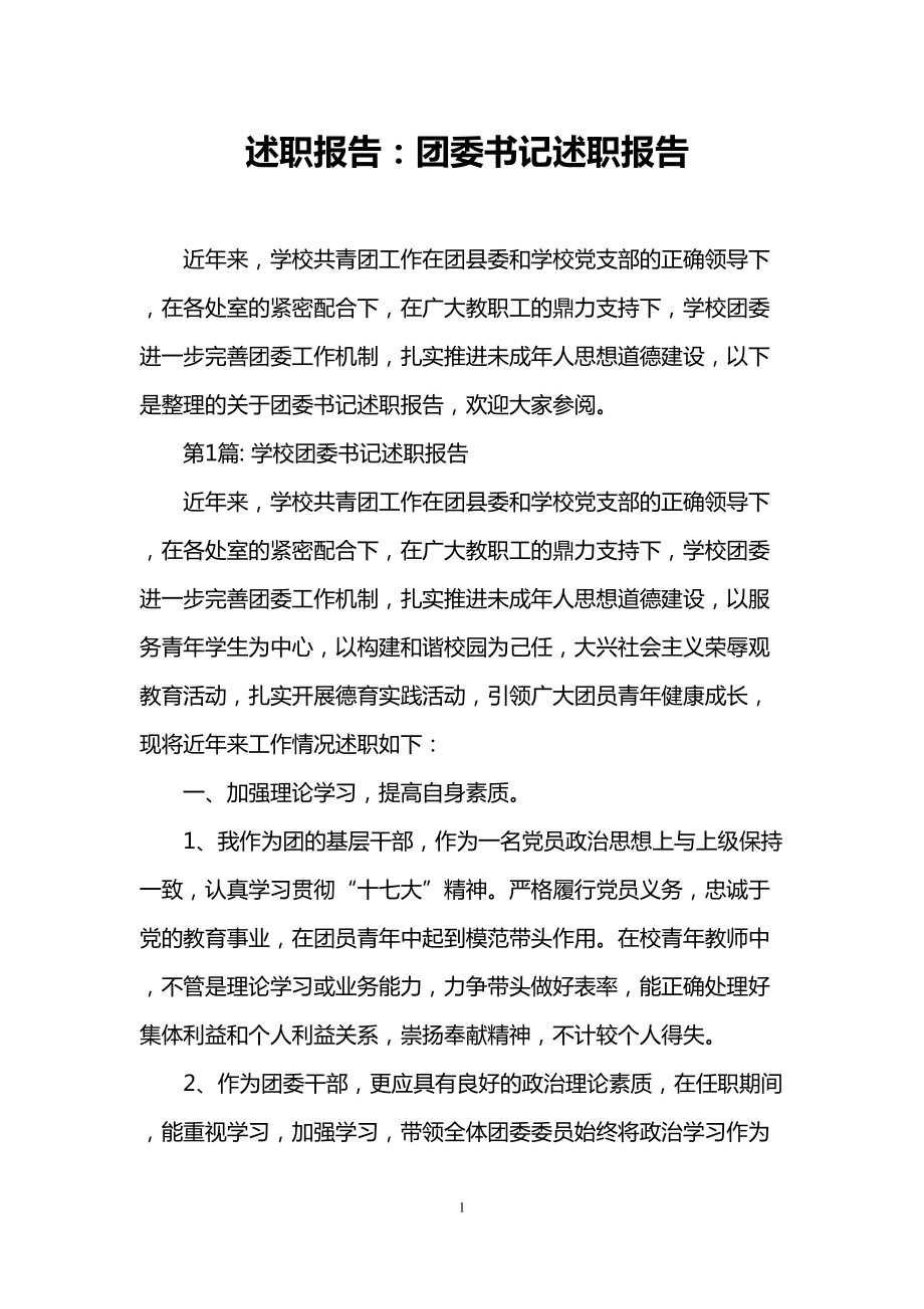 述职报告：团委书记述职报告(DOC 15页).doc_第1页