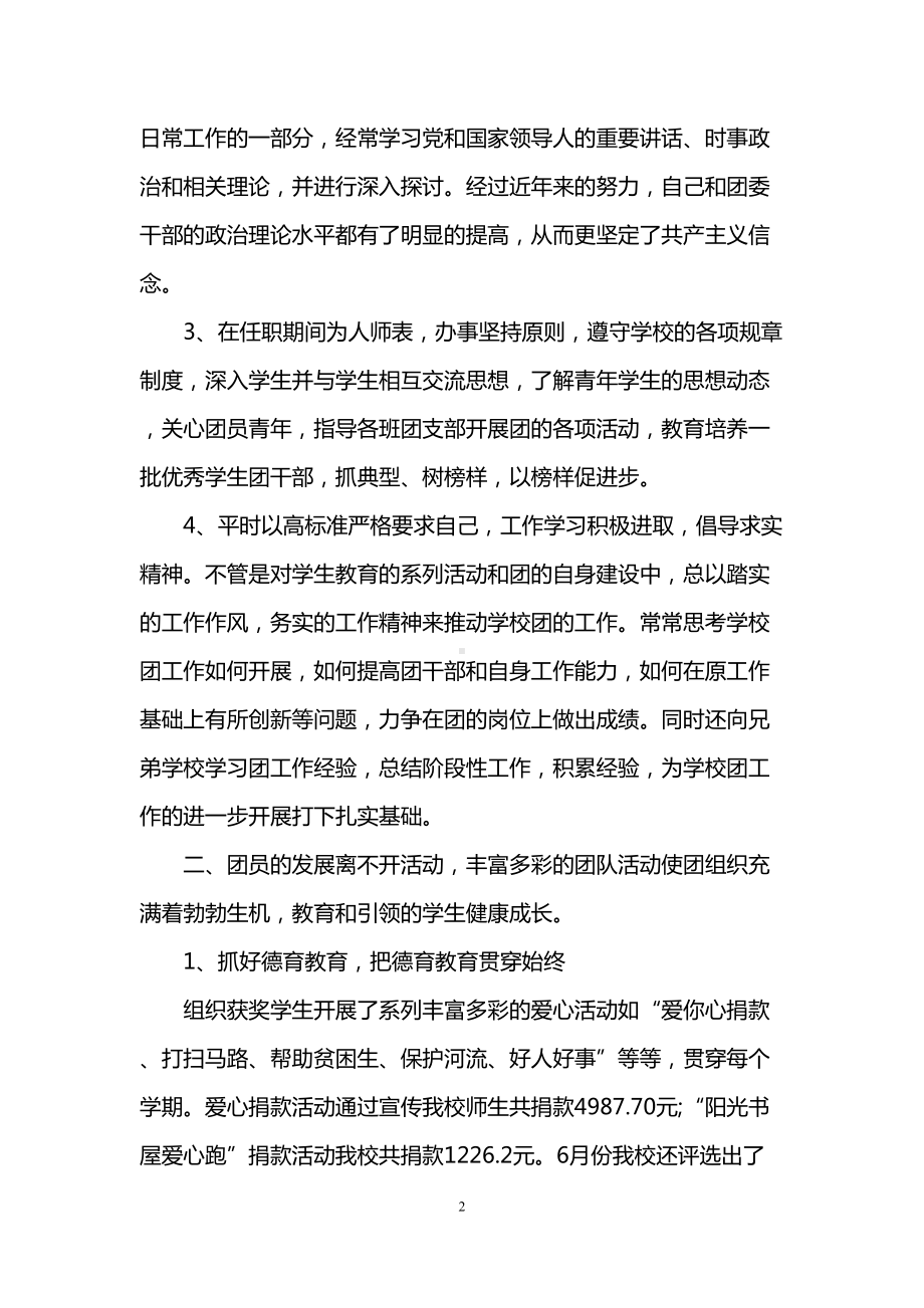 述职报告：团委书记述职报告(DOC 15页).doc_第2页