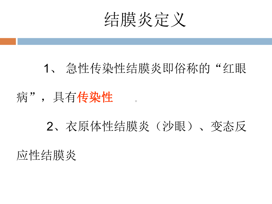 急性出血性结膜炎-课件.ppt_第2页