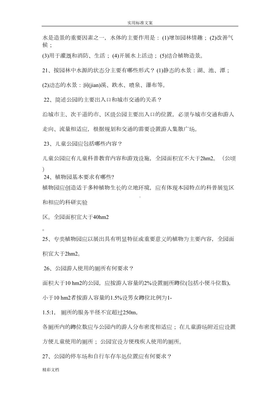 风景园林的工程师考试题目(DOC 7页).doc_第3页