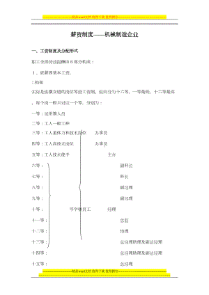 薪资制度-机械制造企业(DOC 12页).doc