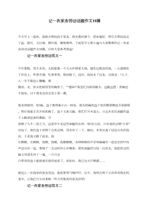 记一次家务劳动话题作文10篇(DOC 8页).doc