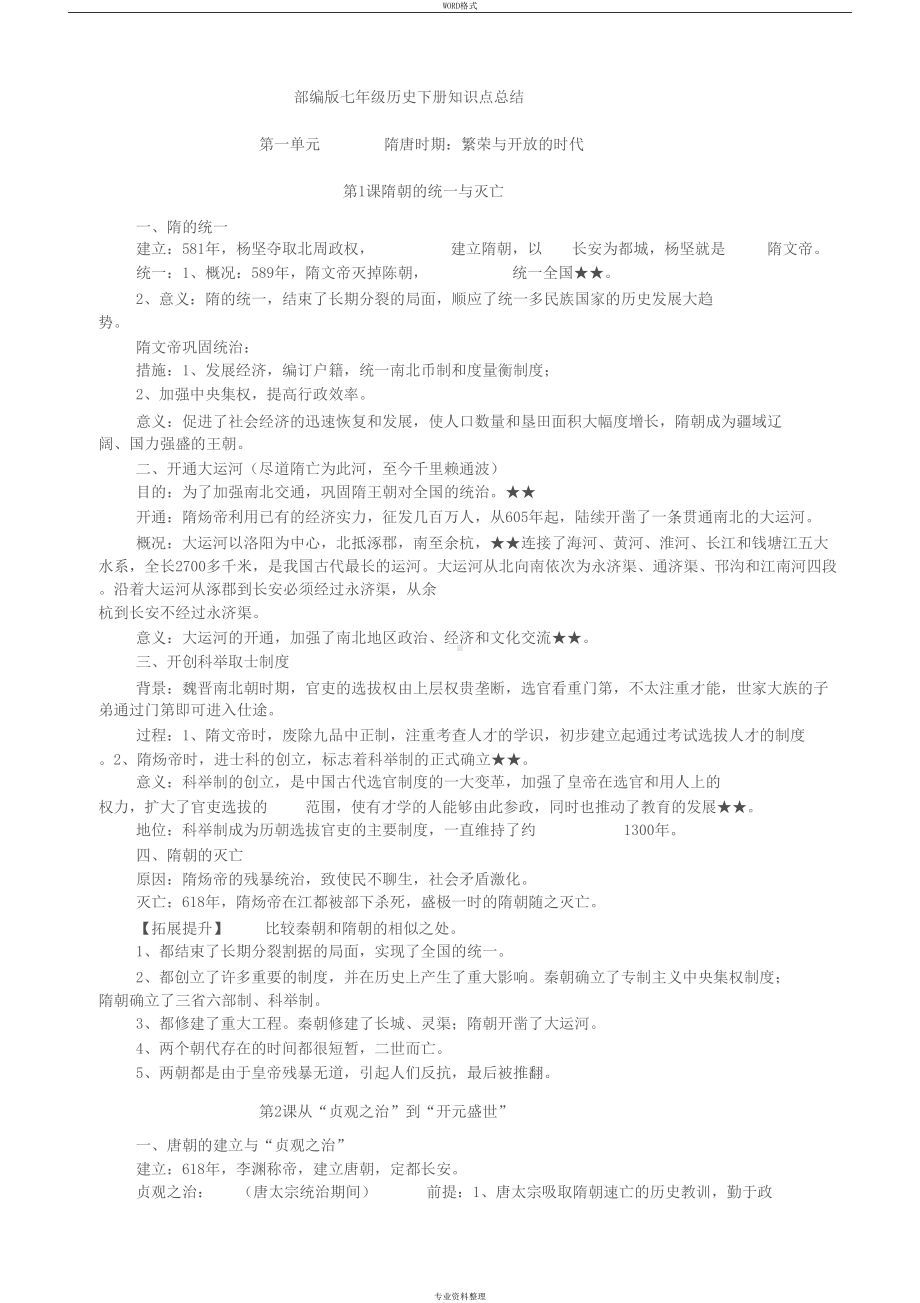 部编版七年级历史下册知识点总结(DOC 4页).docx_第1页