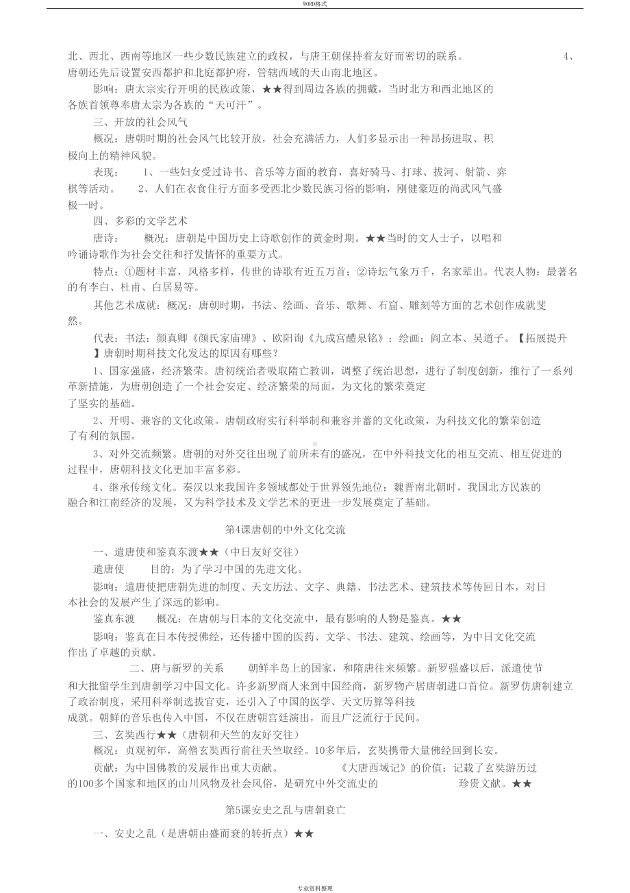 部编版七年级历史下册知识点总结(DOC 4页).docx_第3页