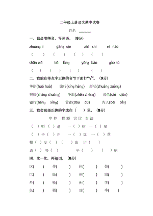 部编版语文二年级上册期中试卷(DOC 5页).doc