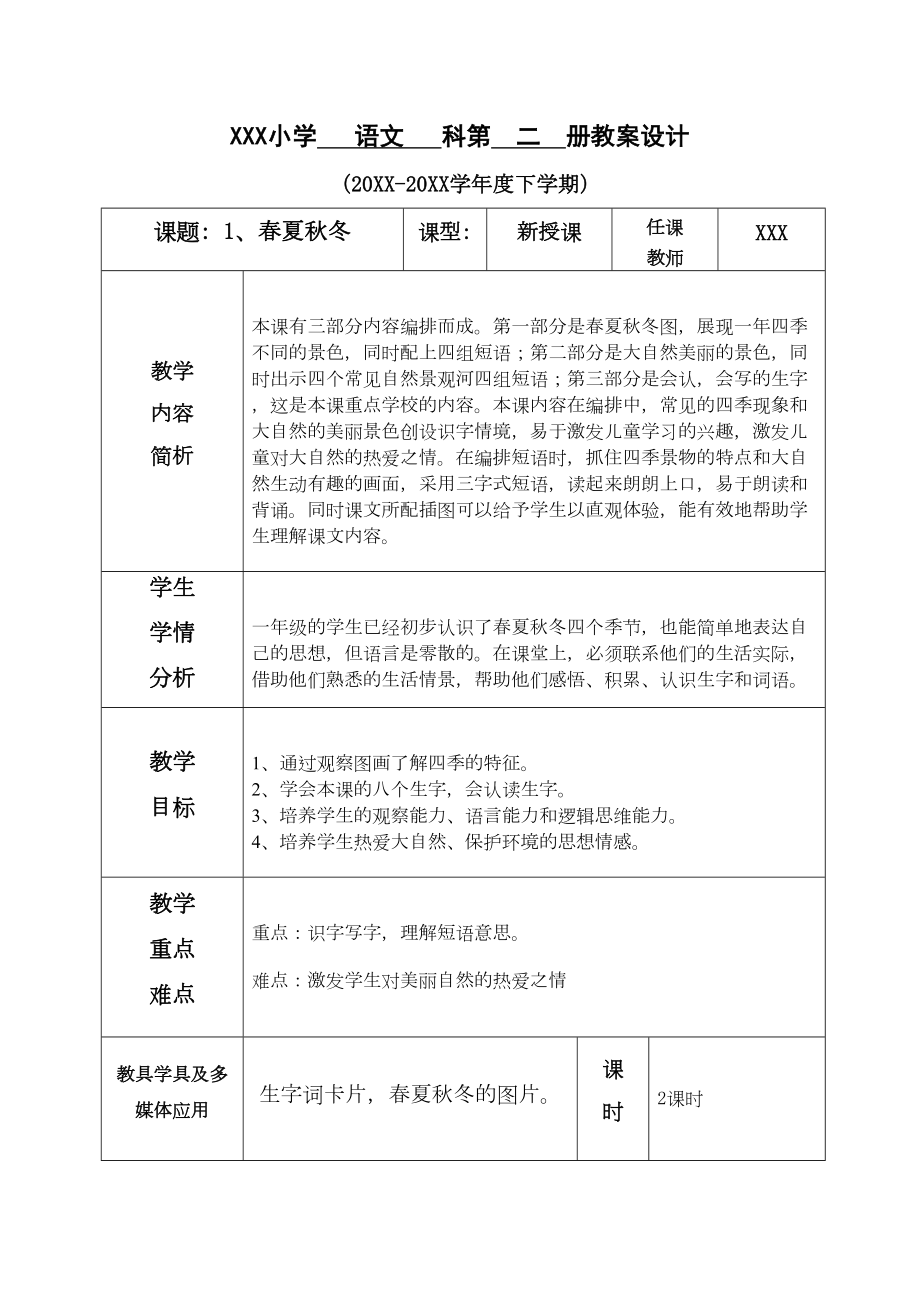 部编版一年级下册语文（全册完整版）教案(DOC 368页).doc_第1页