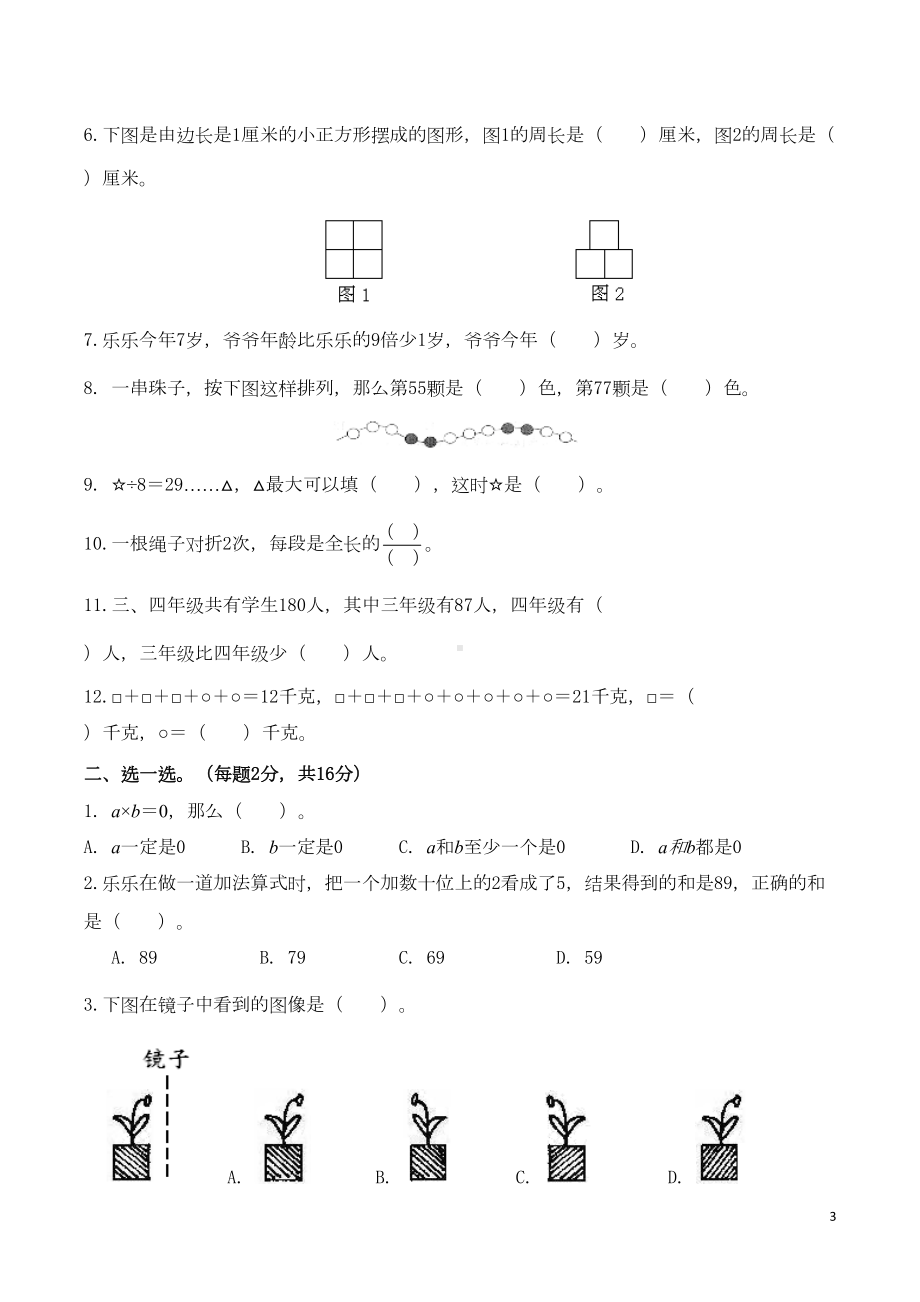 苏教版三年级数学上册期末试卷附答案(DOC 8页).doc_第3页