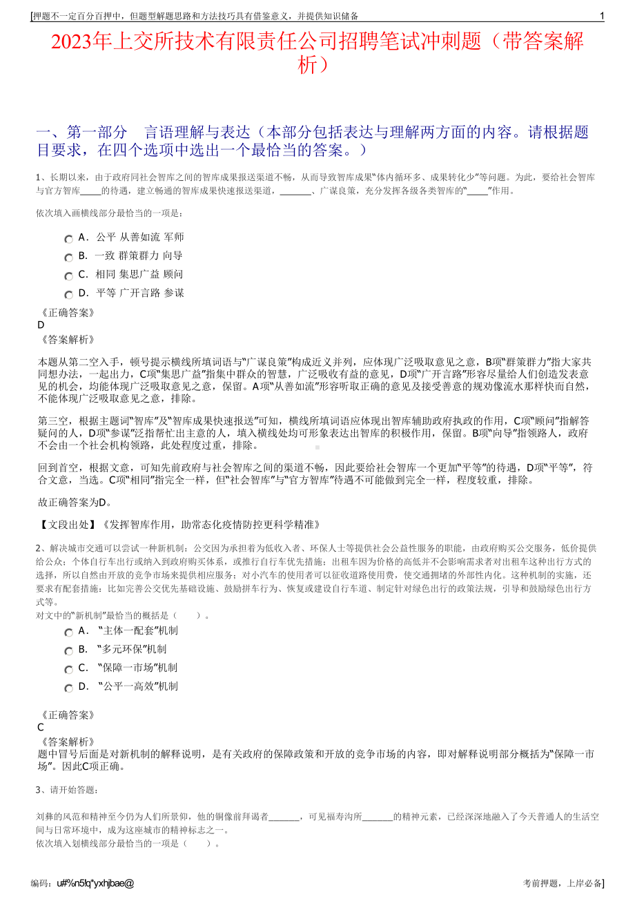 2023年上交所技术有限责任公司招聘笔试冲刺题（带答案解析）.pdf_第1页