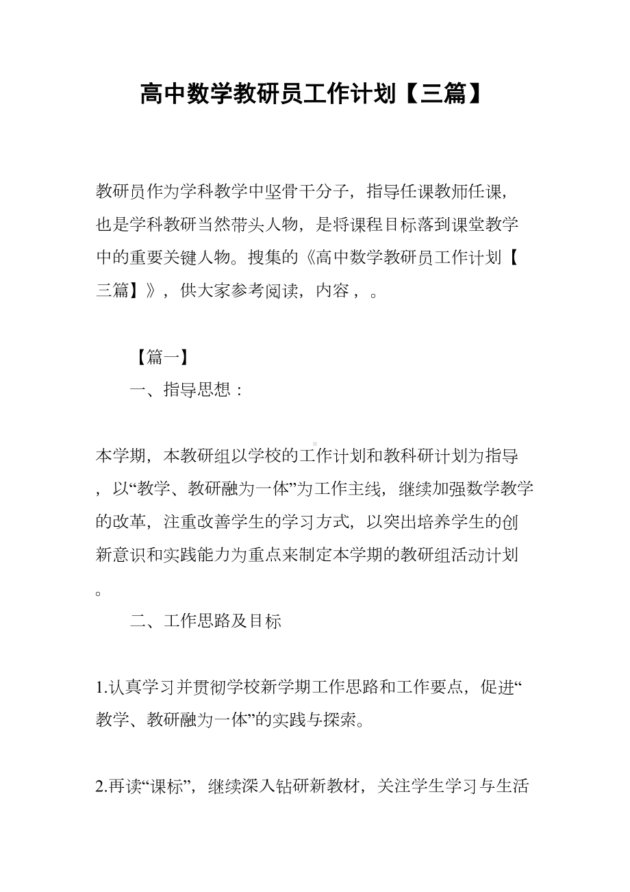 高中数学教研员工作计划（三篇）(DOC 15页).docx_第1页