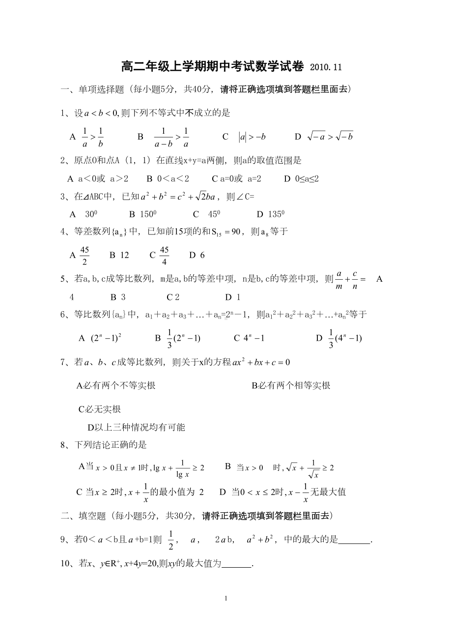 高二年级上学期期中考试数学试卷(DOC 7页).doc_第1页