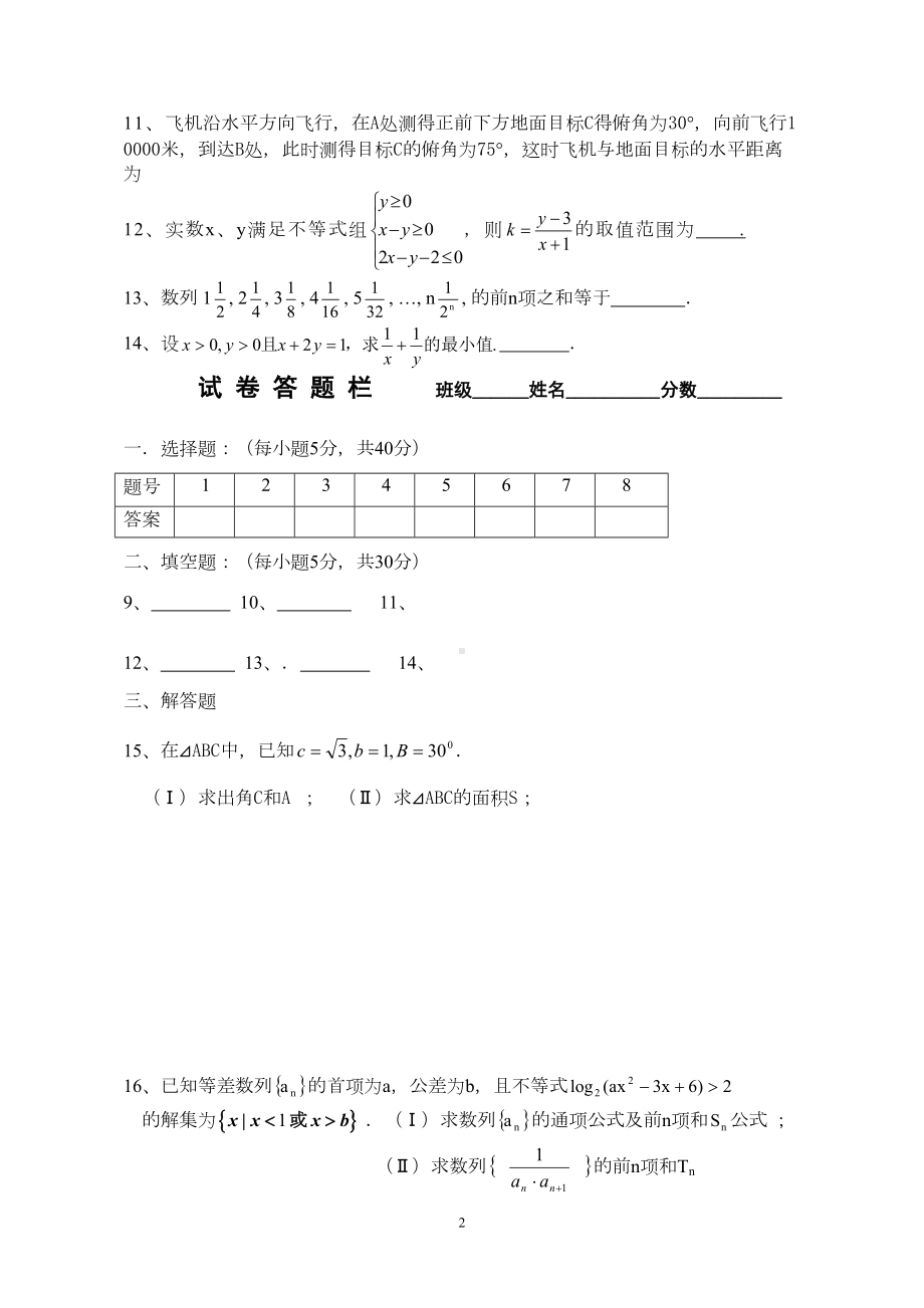 高二年级上学期期中考试数学试卷(DOC 7页).doc_第2页