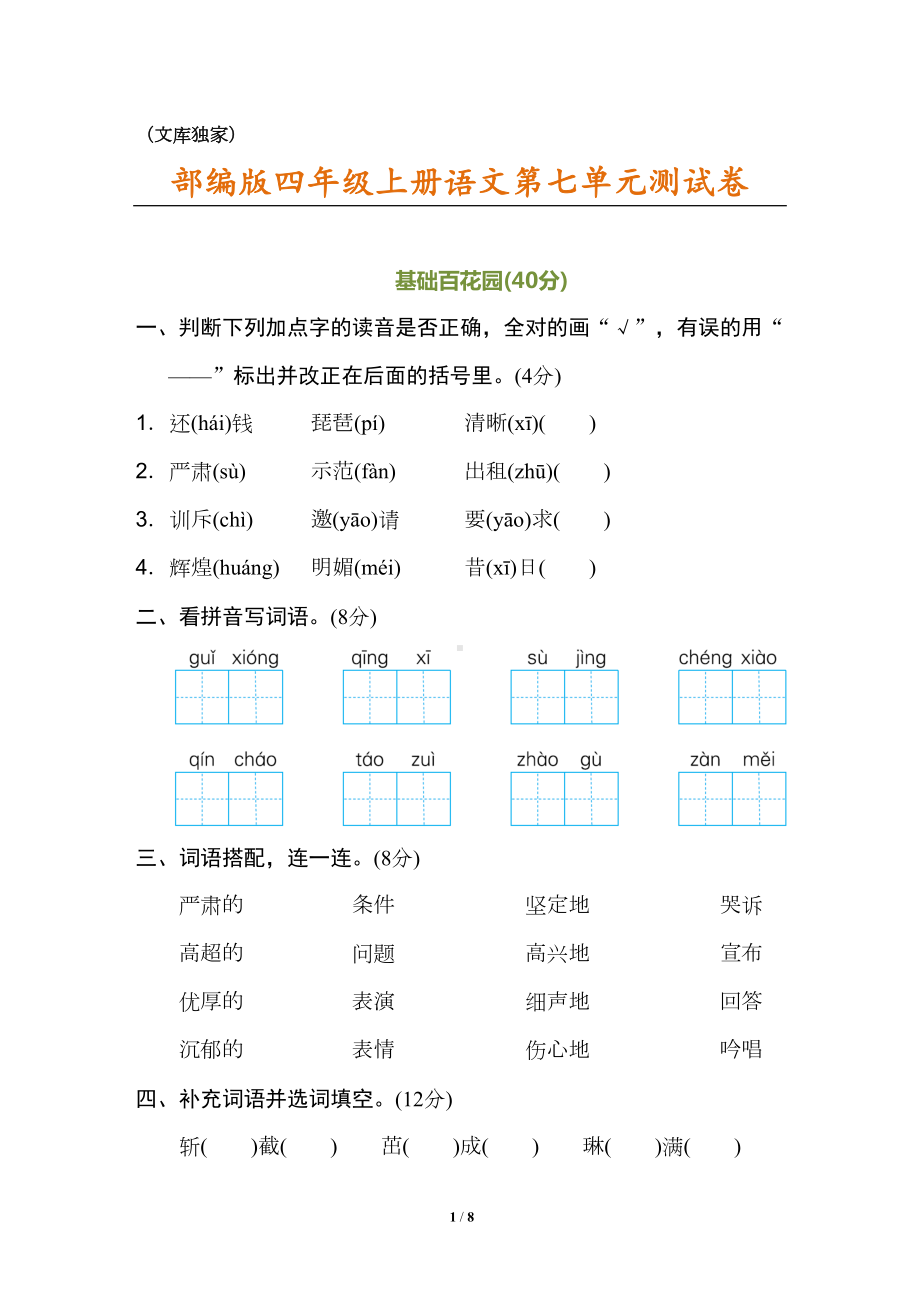 部编版2020四年级上册语文第七单元测试卷(有答案)(DOC 8页).doc_第1页