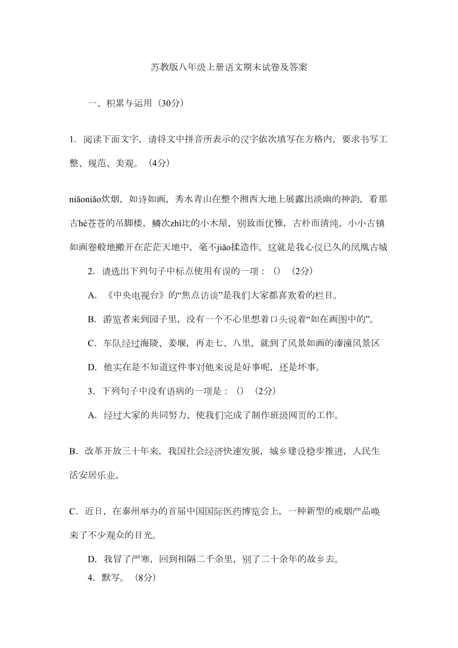 苏教版八年级上册语文期末试卷及答案(DOC 8页).docx_第1页