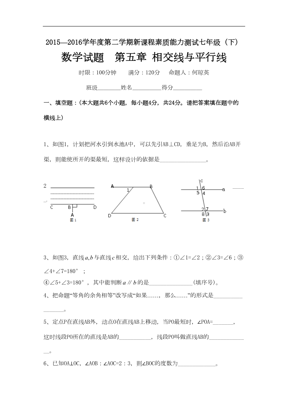 新人教版七年级下第5章《相交线与平行线》测试题含答案(DOC 6页).doc_第1页