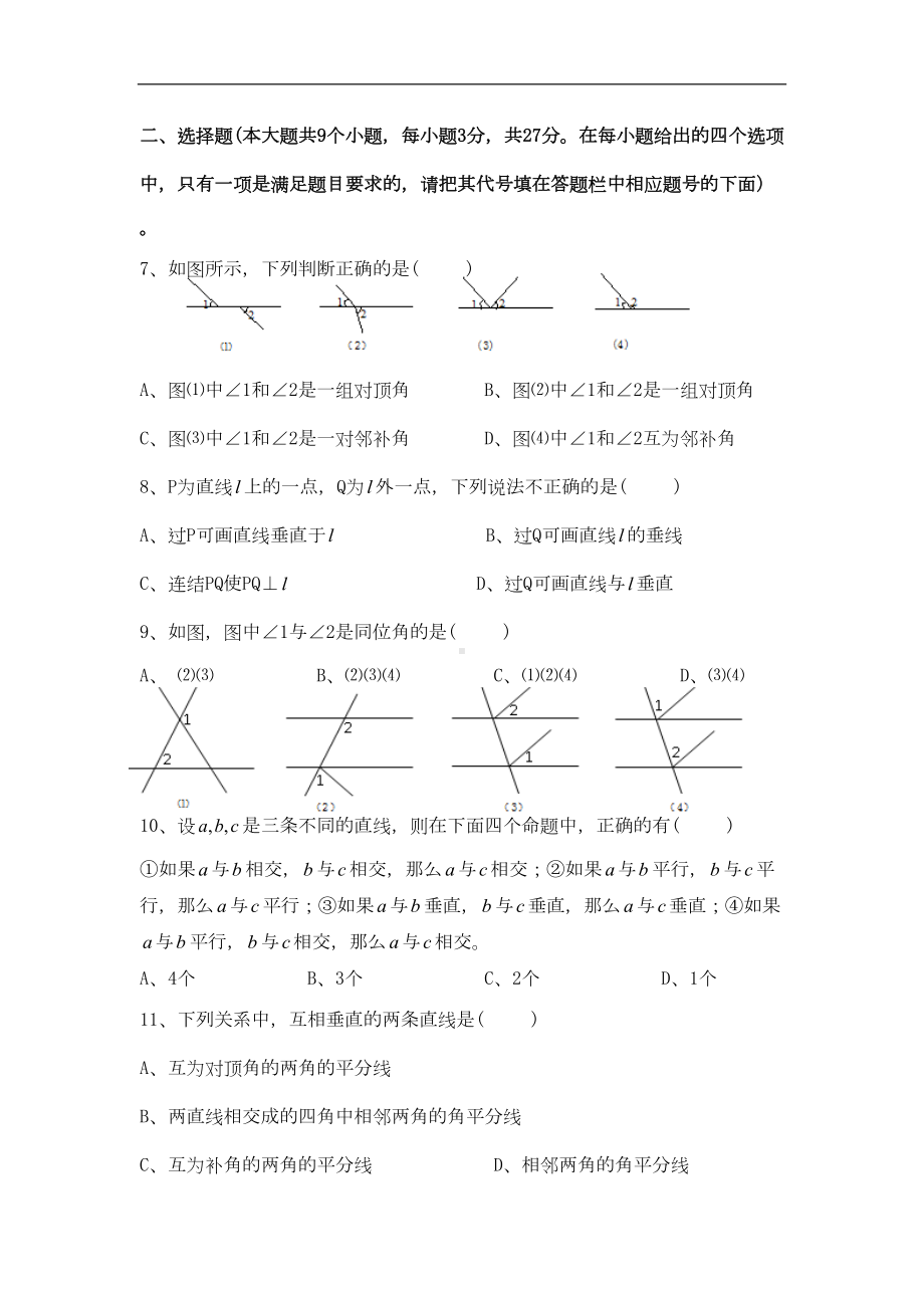 新人教版七年级下第5章《相交线与平行线》测试题含答案(DOC 6页).doc_第2页