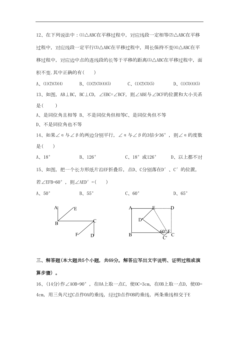 新人教版七年级下第5章《相交线与平行线》测试题含答案(DOC 6页).doc_第3页