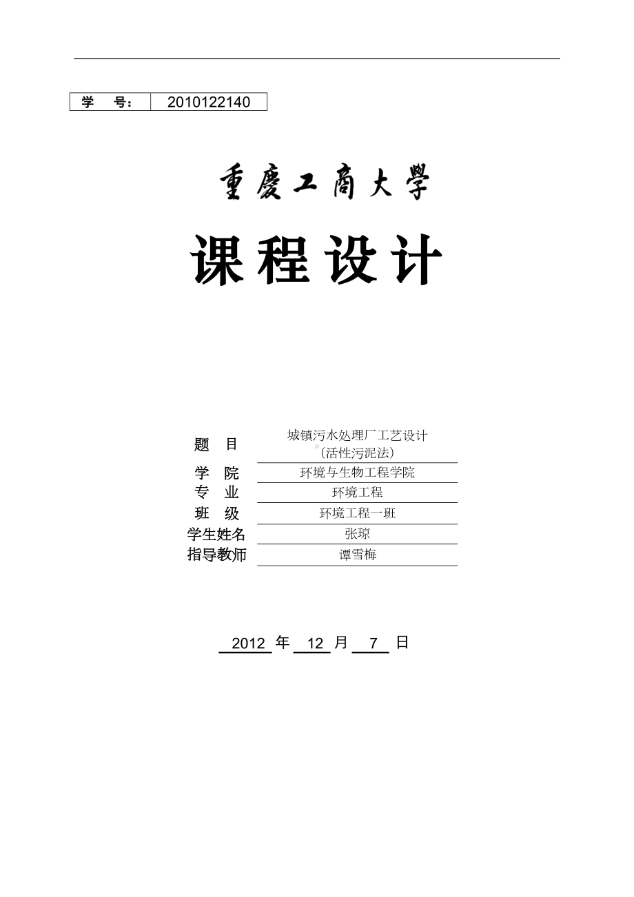 活性污泥法课程设计(DOC)(DOC 45页).doc_第1页