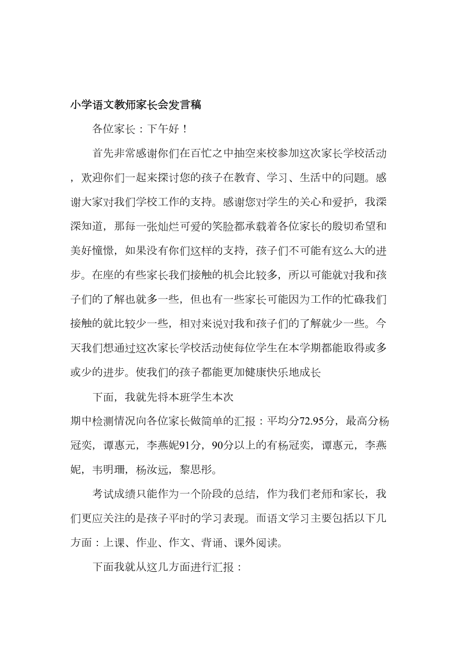 小学语文教师家长会发言稿共4篇(DOC 29页).doc_第1页