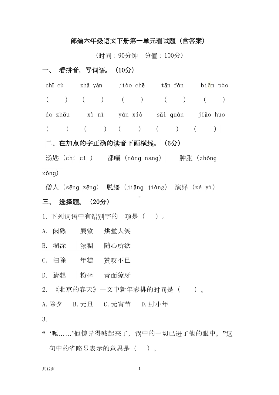 部编六年级语文下册第一单元测试题(含答案)(DOC 15页).doc_第1页