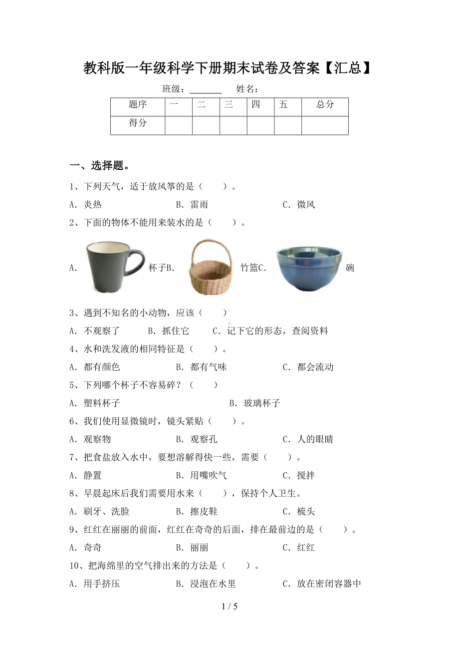 教科版一年级科学下册期末试卷及答案（汇总）(DOC 5页).doc_第1页