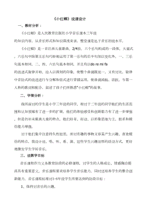 小学音乐《小红帽》说课稿2(DOC 6页).doc