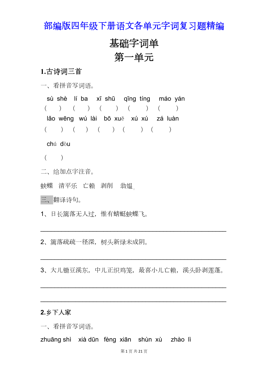 部编版四年级下册语文各单元字词复习题精编(DOC 21页).docx_第1页