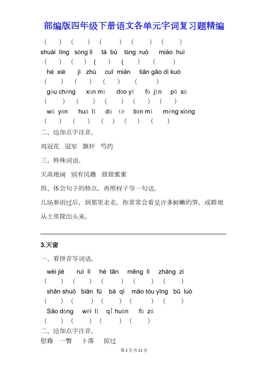 部编版四年级下册语文各单元字词复习题精编(DOC 21页).docx_第2页