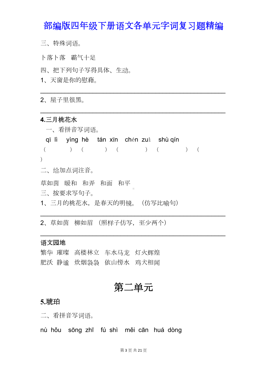 部编版四年级下册语文各单元字词复习题精编(DOC 21页).docx_第3页