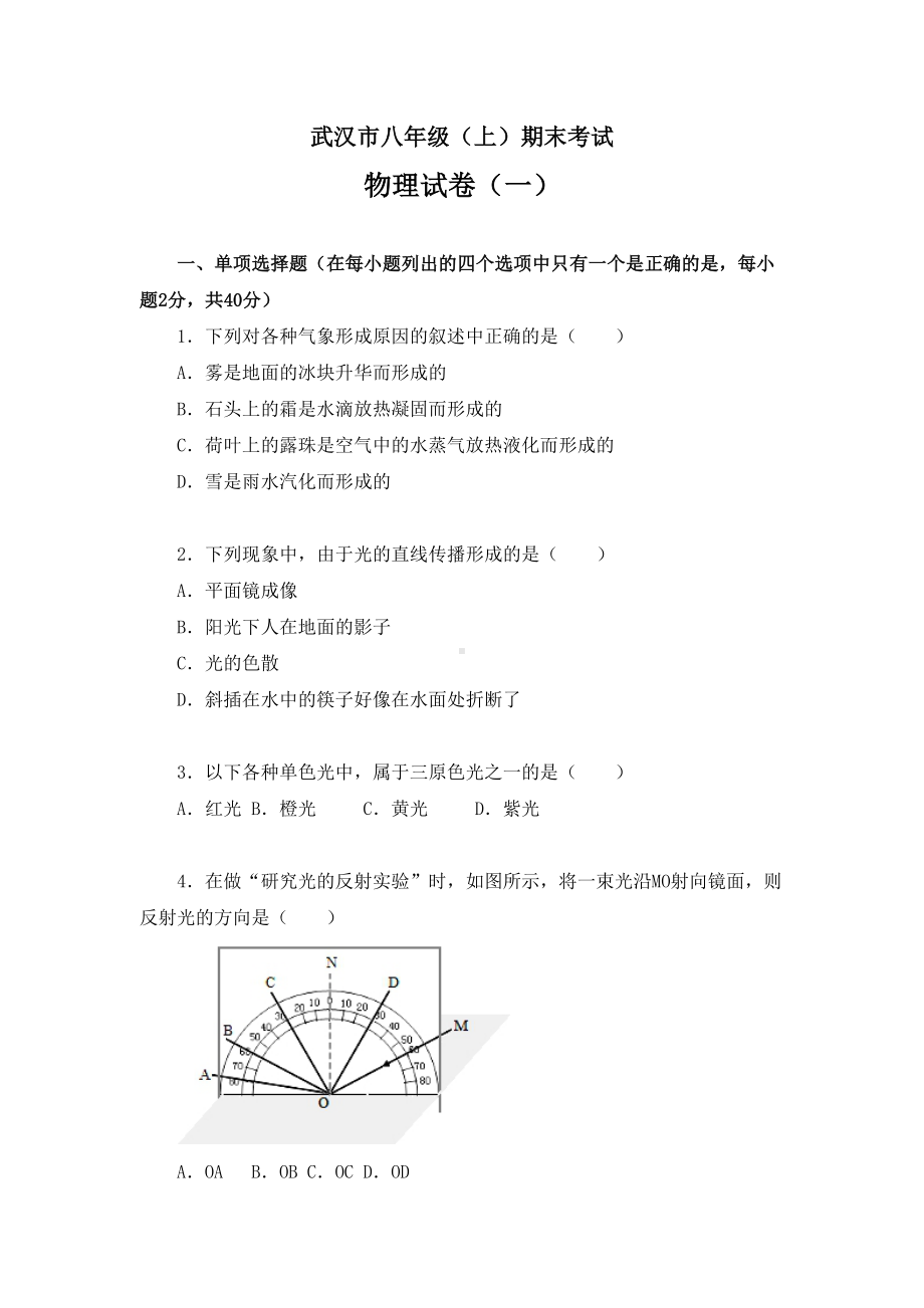 武汉市八年级上学期期末考试物理试卷及答案解析(两套)(DOC 67页).doc_第1页