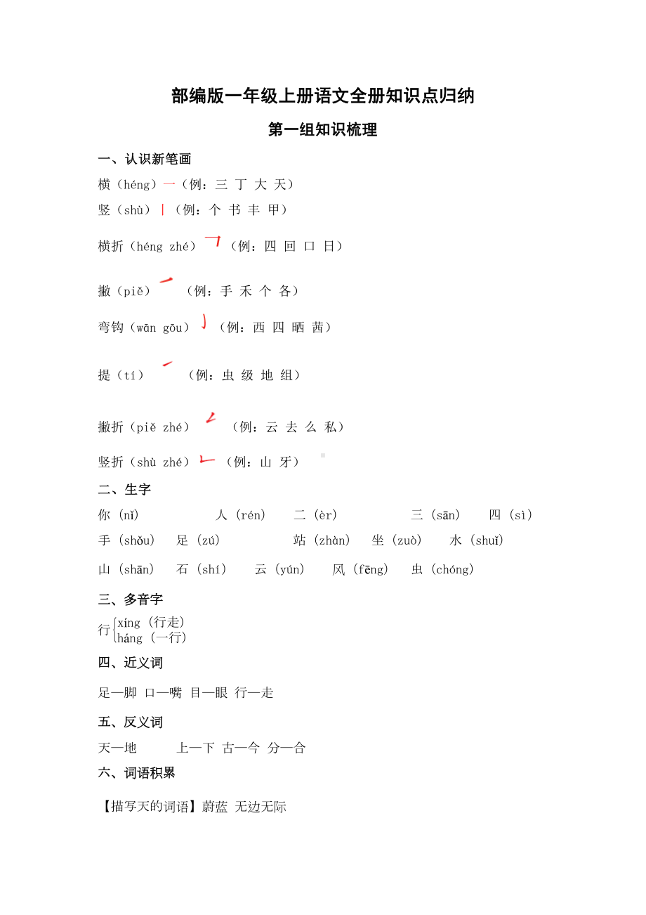 部编版一年级上册语文全册-知识点归纳(DOC 23页).doc_第1页