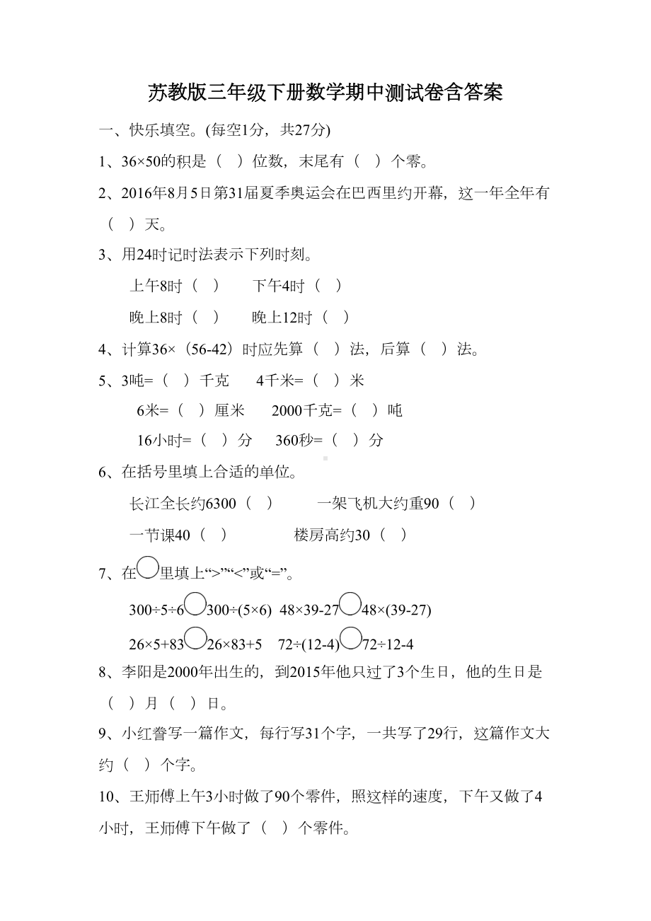 苏教版三年级下册数学期中测试卷含答案(DOC 6页).doc_第1页