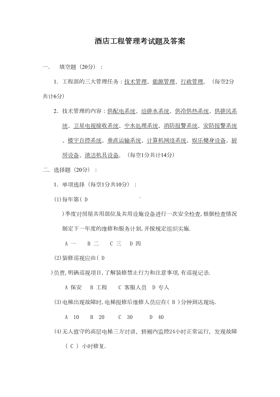 酒店工程管理考试题及答案(DOC 9页).doc_第1页