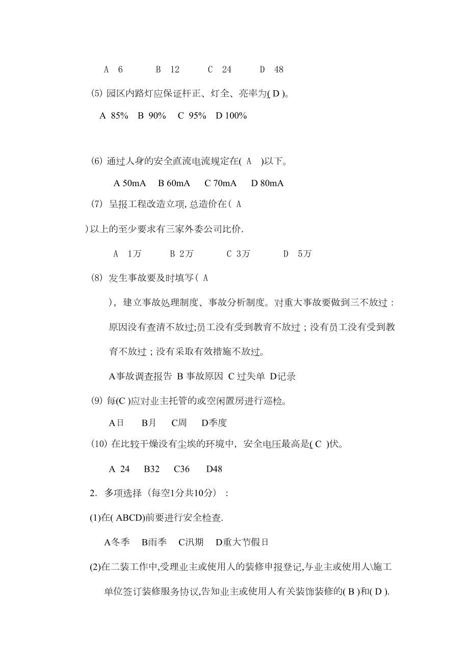 酒店工程管理考试题及答案(DOC 9页).doc_第2页