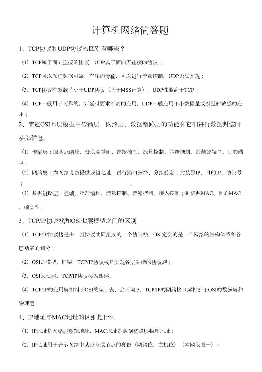 计算机网络简答题汇总(DOC 10页).doc_第1页