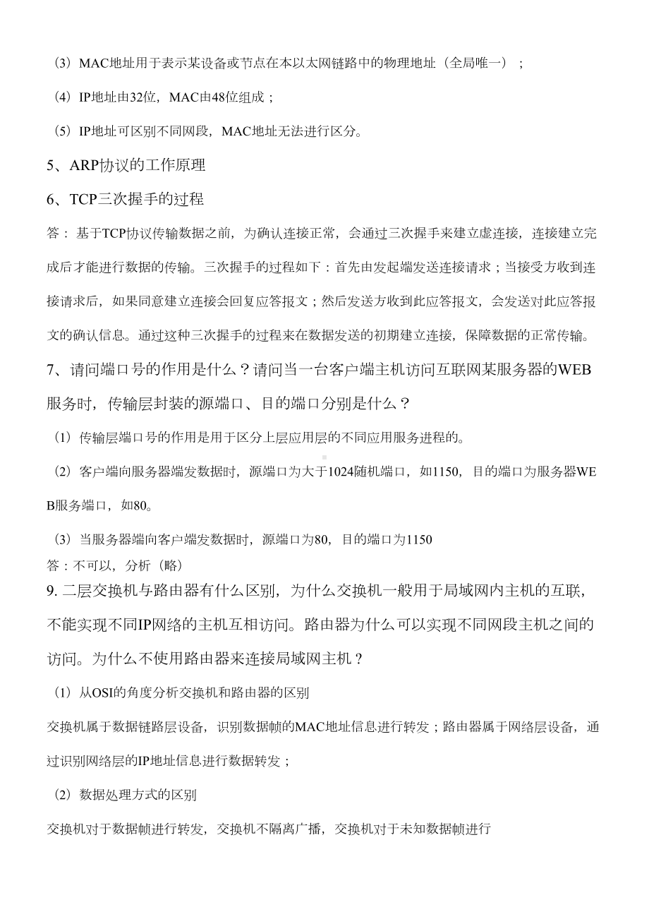 计算机网络简答题汇总(DOC 10页).doc_第2页