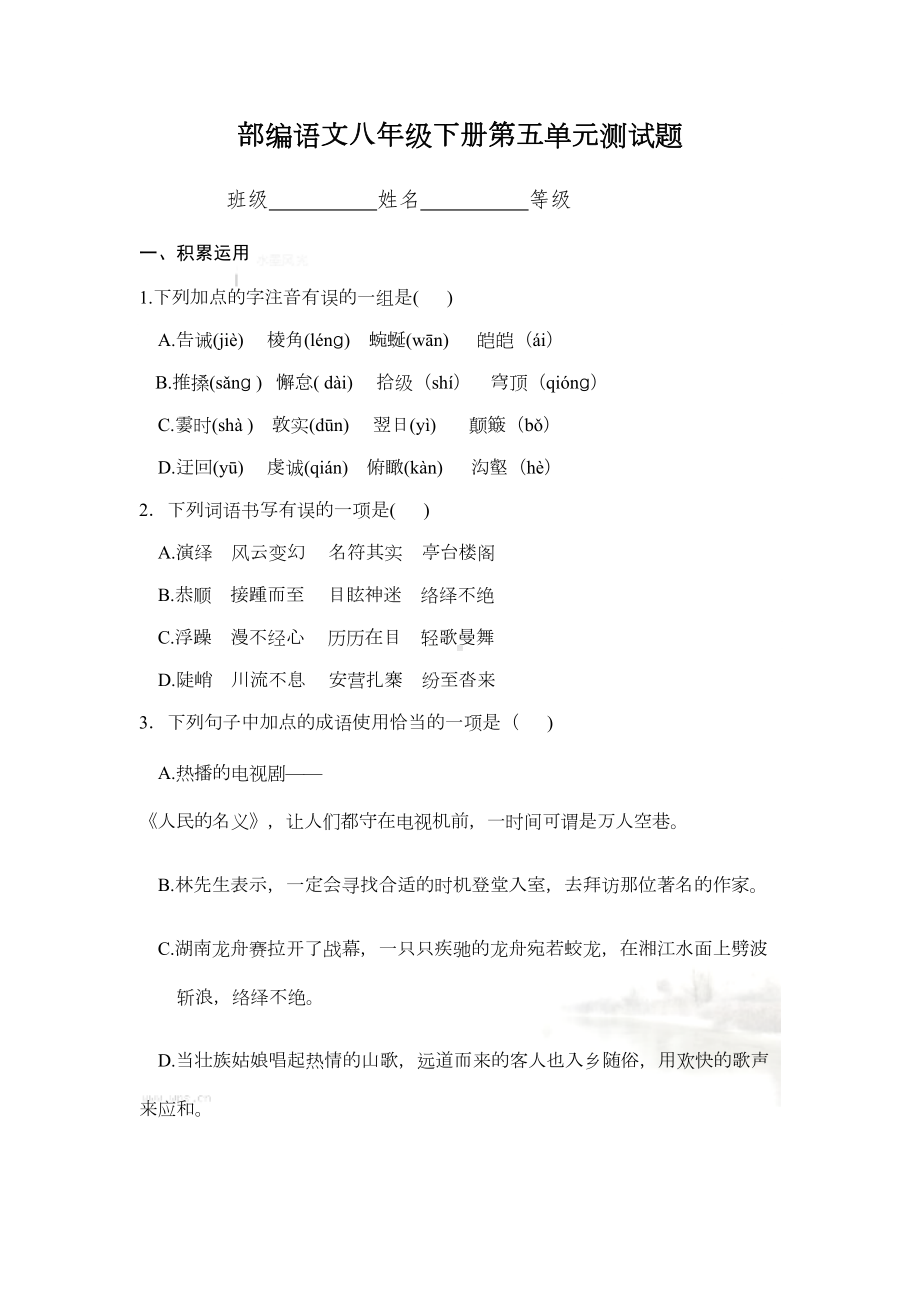 部编版八年级语文下册第五单元单元测试题(DOC 8页).docx_第2页