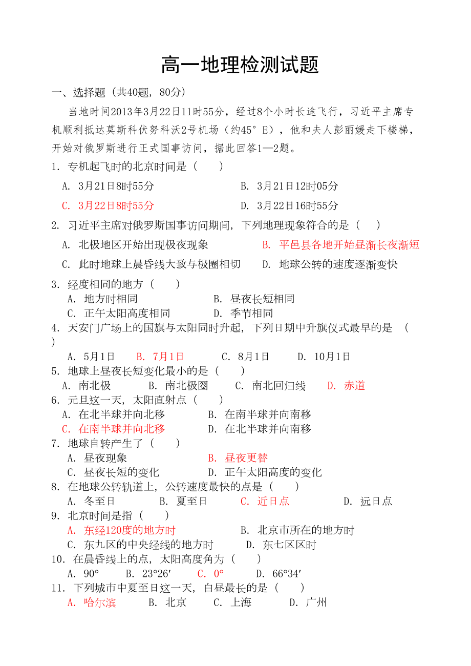 高一地理必修一检测试题(DOC 8页).doc_第1页