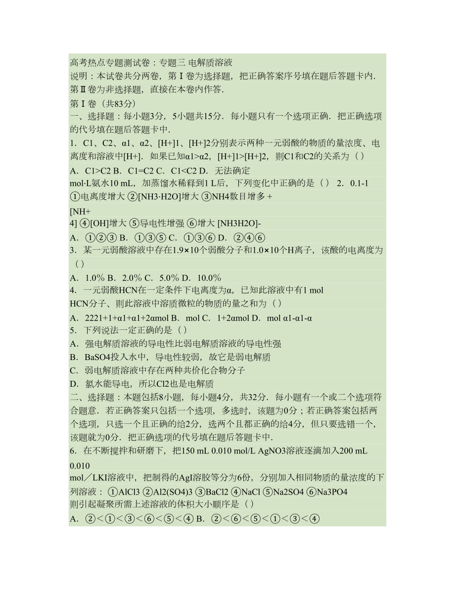 高考化学电解质溶液专题练习题解析(DOC 12页).doc_第1页