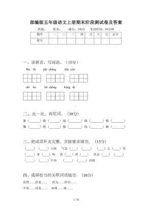 部编版五年级语文上册期末阶段测试卷及答案(DOC 6页).doc