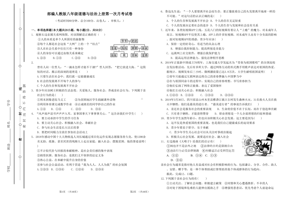 部编人教版八年级道德与法治上册第一次月考试题(DOC 5页).doc_第1页