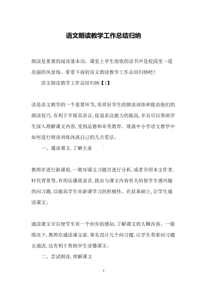 语文朗读教学工作总结归纳(DOC 7页).docx