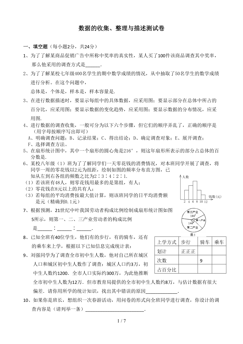 数据的收集整理与描述测试题(附答案)(DOC 7页).doc_第1页