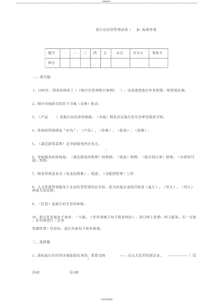 旅行社经营管理试卷与答案(DOC 9页).docx