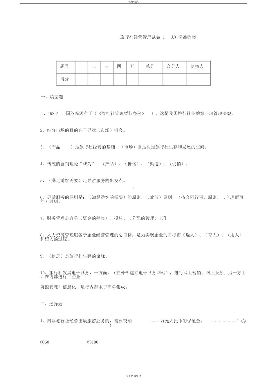 旅行社经营管理试卷与答案(DOC 9页).docx_第1页