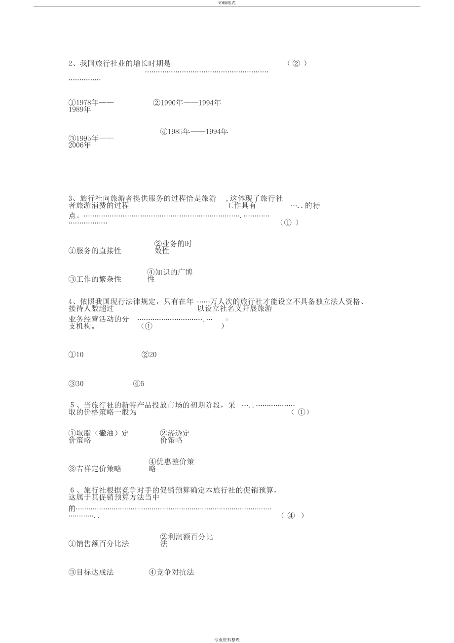 旅行社经营管理试卷与答案(DOC 9页).docx_第3页