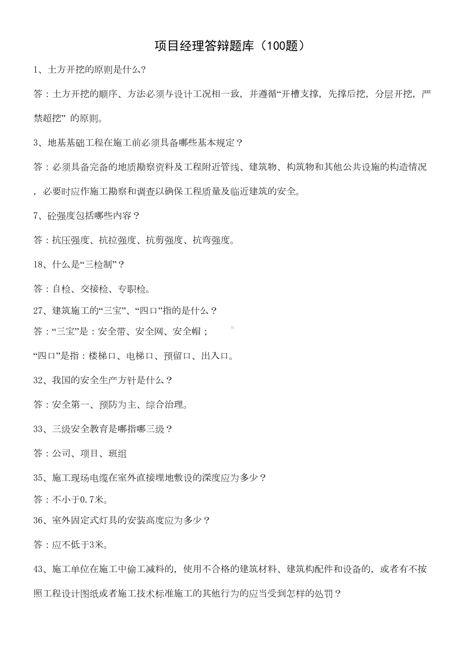 项目经理答辩题库(100题)(DOC 9页).doc_第1页