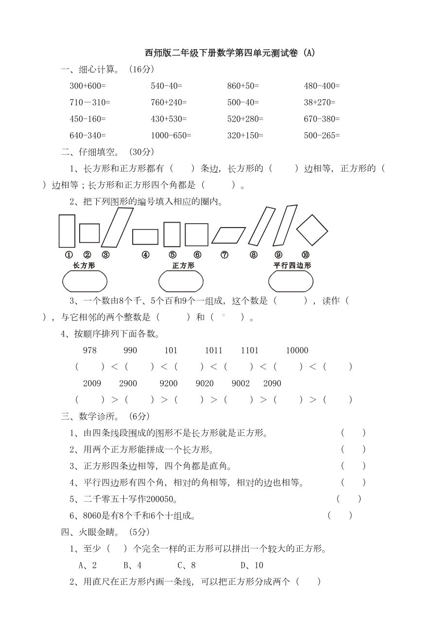 西师版二年级下册数学认识图形-第四单元测试卷(A)(DOC 5页).doc_第1页