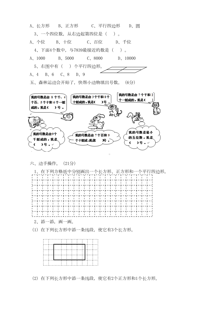 西师版二年级下册数学认识图形-第四单元测试卷(A)(DOC 5页).doc_第2页