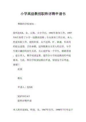 小学高级教师职称评聘申请书(DOC 25页).docx