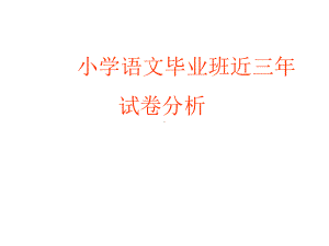 小学语文毕业班近三年小考试卷分析课件.ppt